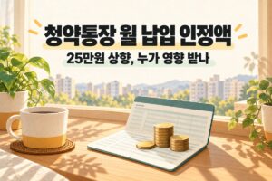 청약통장 월 납입 인정액 25만원 상향, 누가 영향 받나