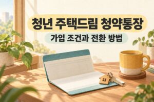 청년 주택드림 청약통장 가입 조건과 전환 방법